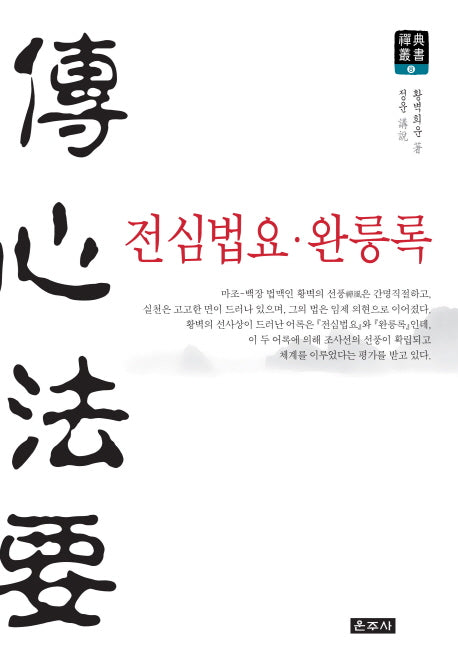 전심법요 완릉록(선전총서 8)(양장본 Hardcover)