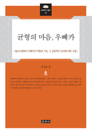 균형의 마음, 우뻬카(프라즈냐 총서 42)(양장본 HardCover)