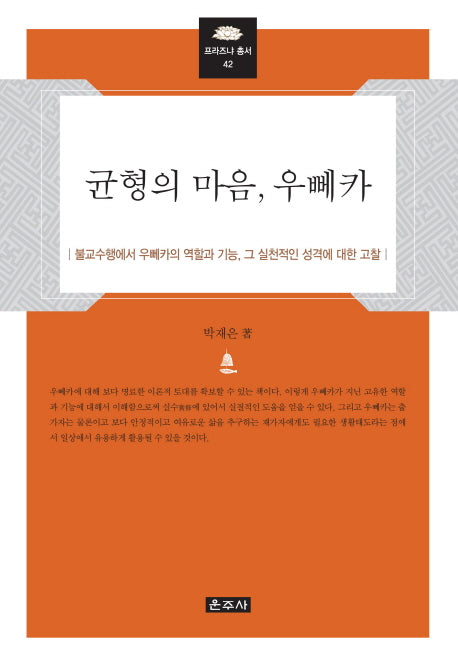 균형의 마음, 우뻬카(프라즈냐 총서 42)(양장본 HardCover)