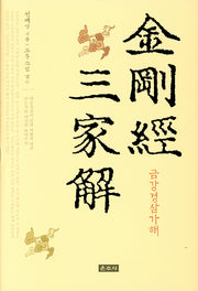 금강경삼가해(양장본 HardCover)