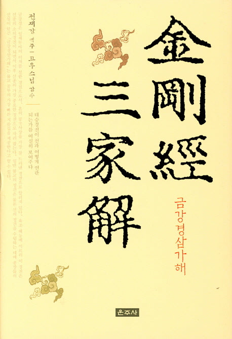 금강경삼가해(양장본 HardCover)
