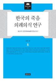 한국의 죽음 의례의식 연구(프라즈냐 총서 43)(양장본 Hardcover)