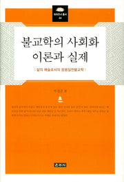 불교학의 사회화 이론과 실제(프라즈냐 총서 44)(양장본 HardCover)