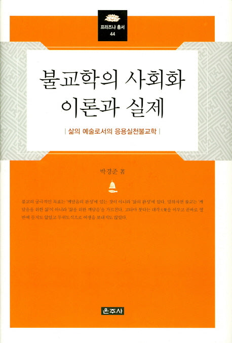 불교학의 사회화 이론과 실제(프라즈냐 총서 44)(양장본 HardCover)