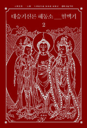 대승기신론 해동소 혈맥기 2(양장본 HardCover)