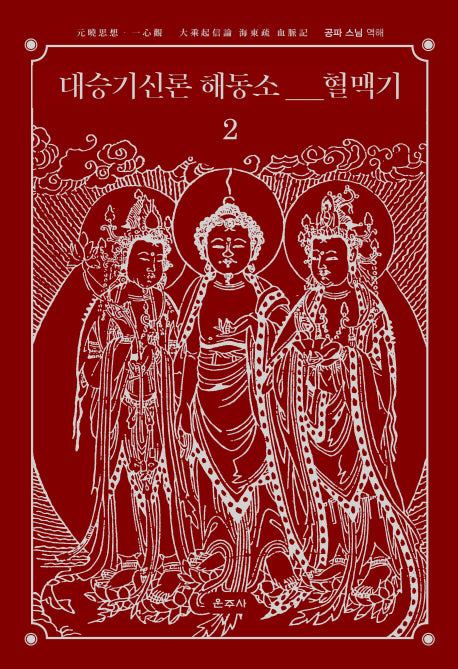 대승기신론 해동소 혈맥기 2(양장본 HardCover)