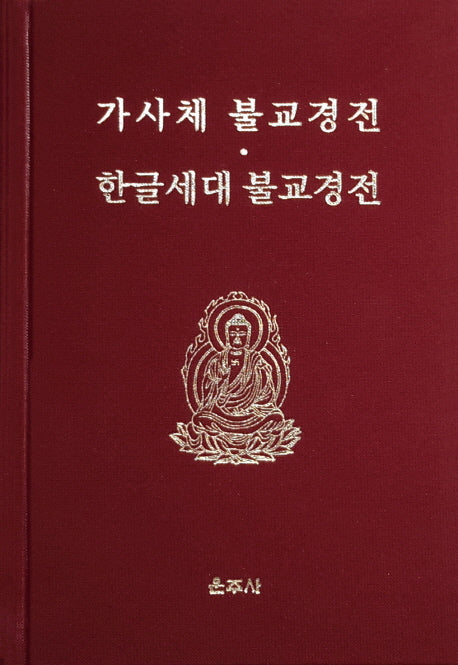 가사체 불교경전과 한글세대 불교경전(양장본 Hardcover)