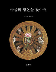 마음의 평온을 찾아서(양장본 HardCover)