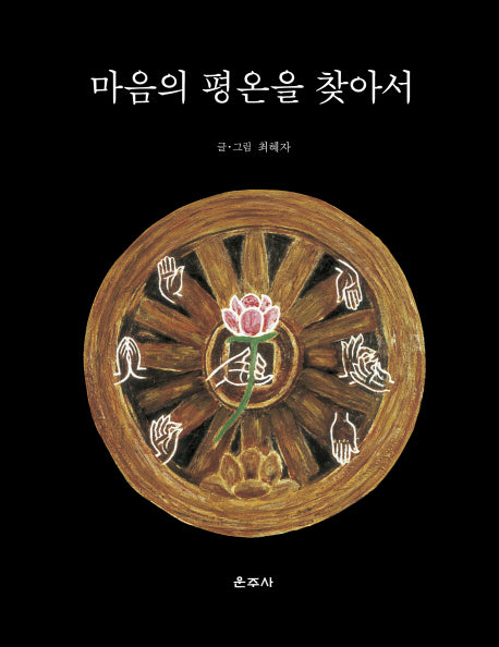 마음의 평온을 찾아서(양장본 HardCover)