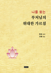 나를 찾는 부처님의 위대한 가르침