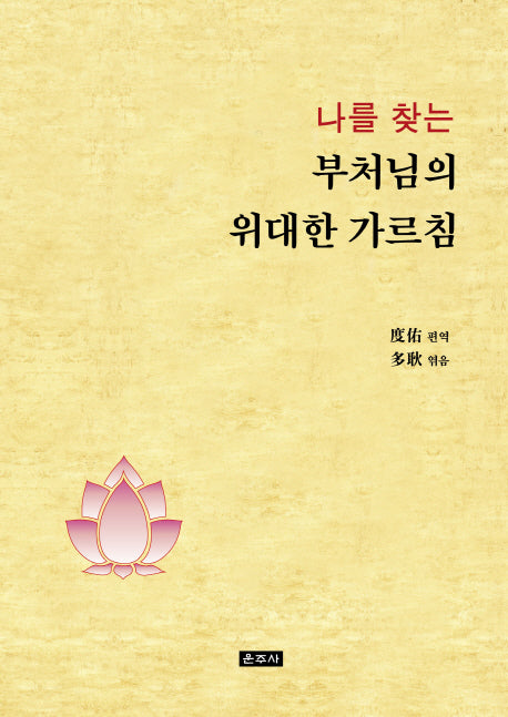 나를 찾는 부처님의 위대한 가르침