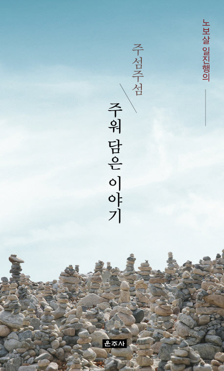 주섬주섬 주워 담은 이야기(노보살 일진행의)