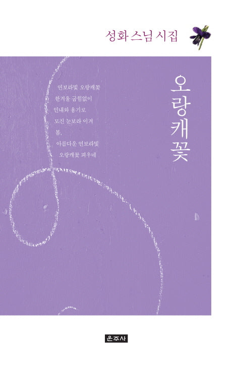 오랑캐꽃