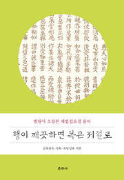 행이 깨끗하면 복은 저절로
