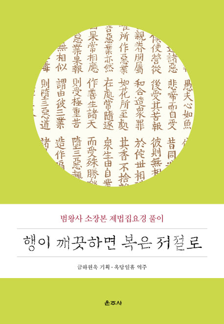 행이 깨끗하면 복은 저절로