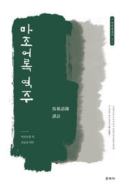 마조어록 역주(선어록 총서 2)(양장본 HardCover)