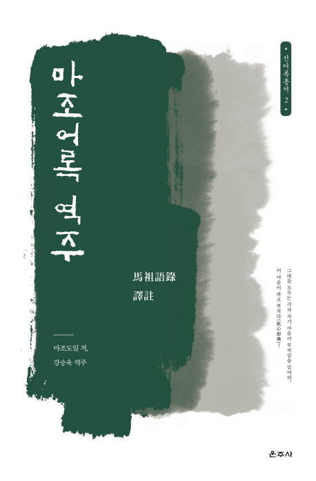 마조어록 역주(선어록 총서 2)(양장본 HardCover)