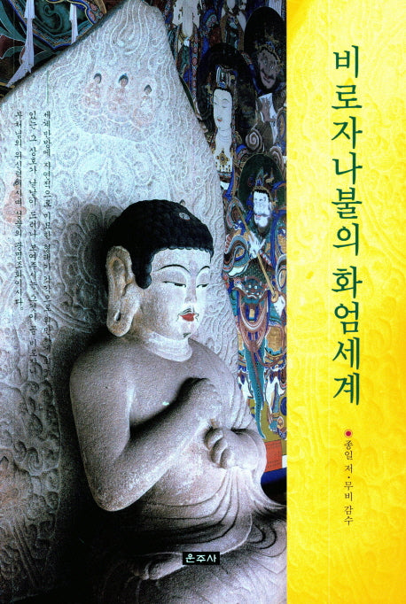 비로자나불의 화엄세계