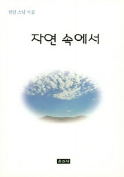 자연 속에서
