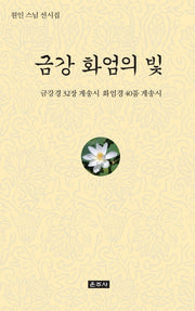 금강 화엄의 빛