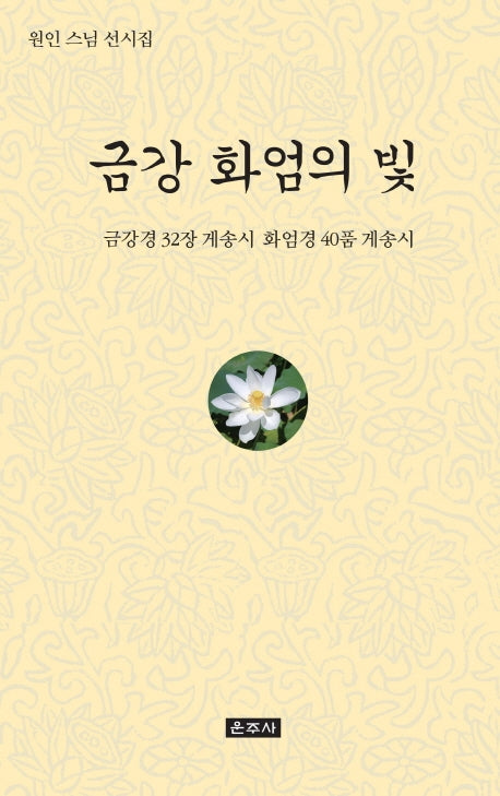 금강 화엄의 빛