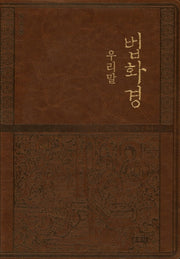 우리말 법화경(독송용)