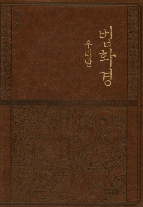 우리말 법화경(독송용)