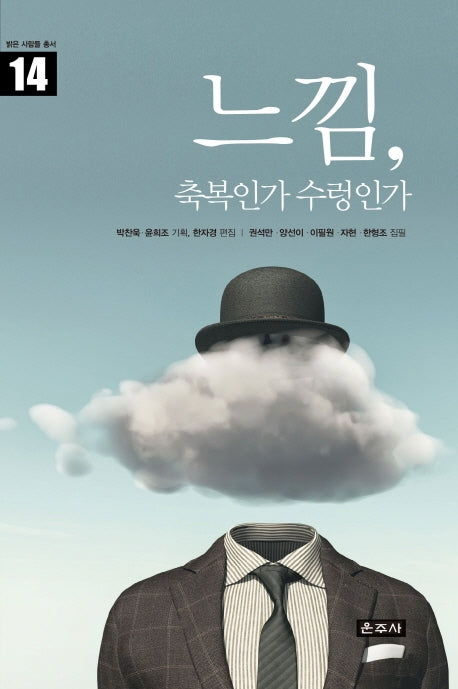느낌, 축복인가 수렁인가(밝은 사람들 총서 14)(양장본 Hardcover)