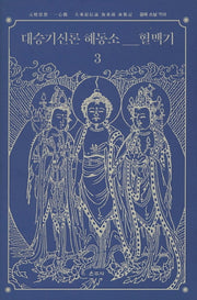 대승기신론 해동소 혈맥기 3(양장본 HardCover)