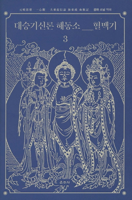 대승기신론 해동소 혈맥기 3(양장본 HardCover)