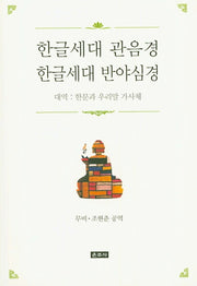 한글세대 관음경 한글세대 반야심경
