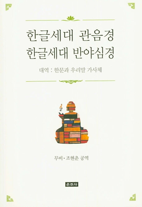 한글세대 관음경 한글세대 반야심경