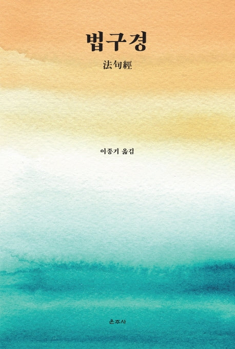법구경(양장본 HardCover)