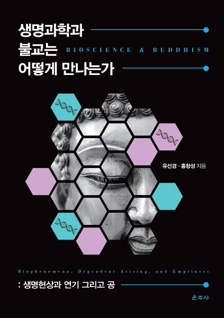 생명과학과 불교는 어떻게 만나는가