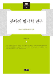 붓다의 법담학 연구(프라즈냐 총서 46)(양장본 HardCover)