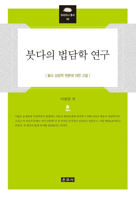 붓다의 법담학 연구(프라즈냐 총서 46)(양장본 HardCover)