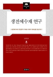 생전예수재 연구(프라즈냐총서 47)(양장본 HardCover)