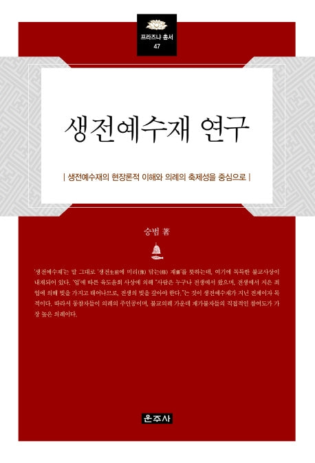 생전예수재 연구(프라즈냐총서 47)(양장본 HardCover)