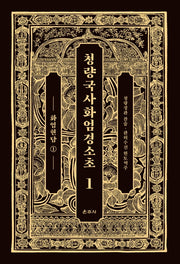 청량국사화엄경소초 1: 화엄현담(1)(양장본 HardCover)