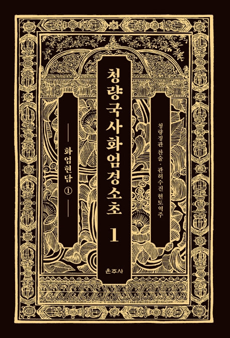 청량국사화엄경소초 1: 화엄현담(1)(양장본 HardCover)