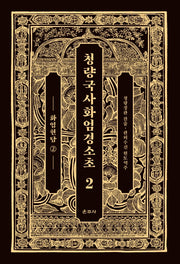 청량국사화엄경소초 2: 화엄현담(2)(양장본 Hardcover)