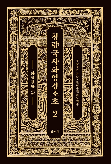 청량국사화엄경소초 2: 화엄현담(2)(양장본 Hardcover)