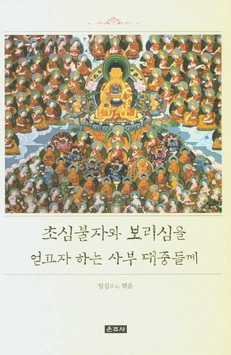 초심불자와 보리심을 얻고자 하는 사부 대중들께