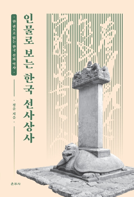 인물로 보는 한국 선사상사(양장본 HardCover)