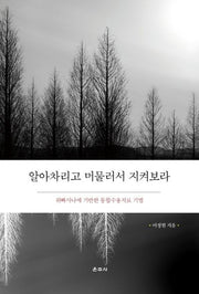 알아차리고 머물러서 지켜보라