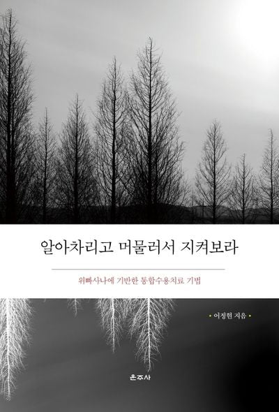 알아차리고 머물러서 지켜보라
