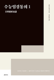 수능엄경통의 1(양장본 HardCover)