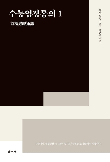수능엄경통의 1(양장본 HardCover)