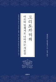 보리도차제의 마르티 일체지로 나아가는 지름길(양장본 Hardcover)