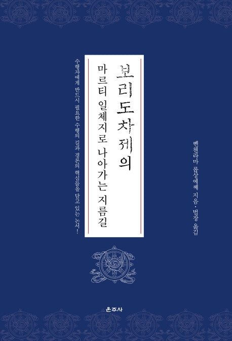 보리도차제의 마르티 일체지로 나아가는 지름길(양장본 Hardcover)